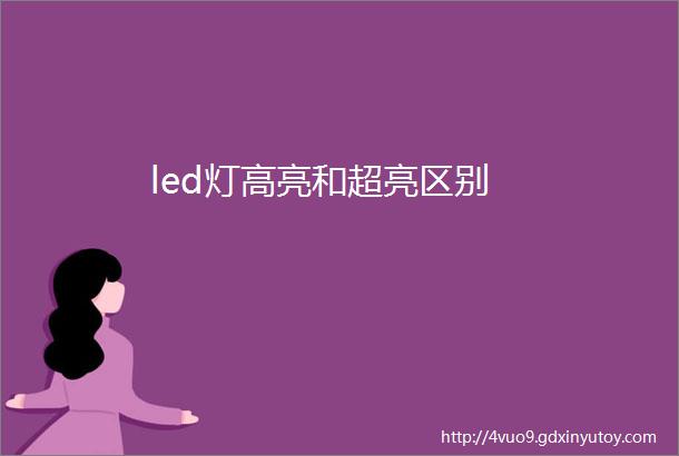 led灯高亮和超亮区别