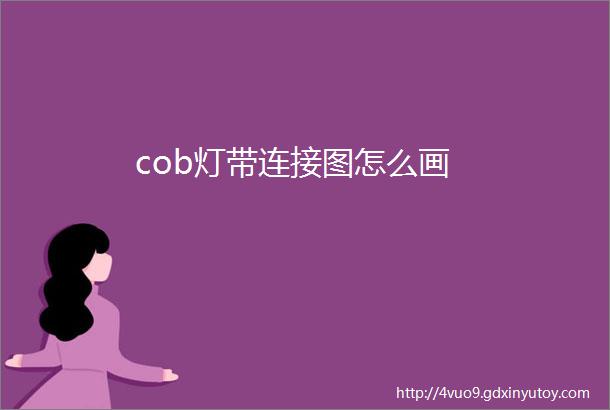 cob灯带连接图怎么画