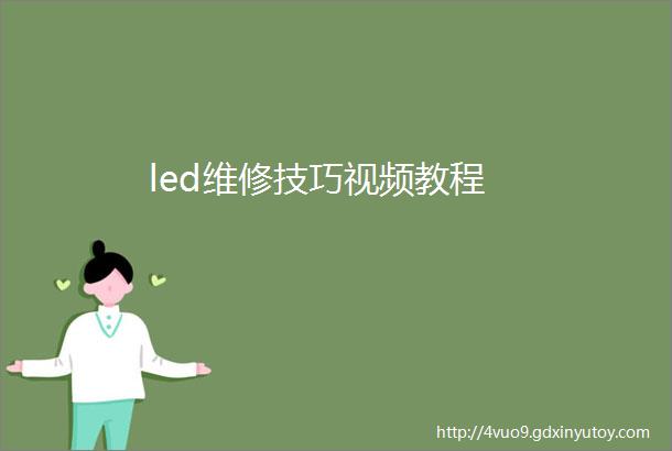 led维修技巧视频教程