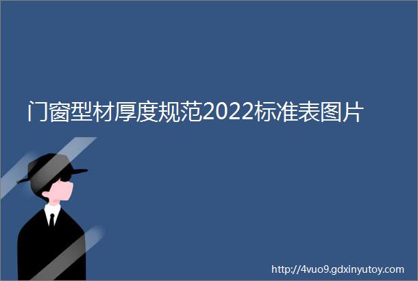 门窗型材厚度规范2022标准表图片