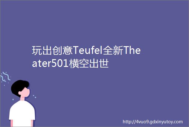 玩出创意Teufel全新Theater501横空出世