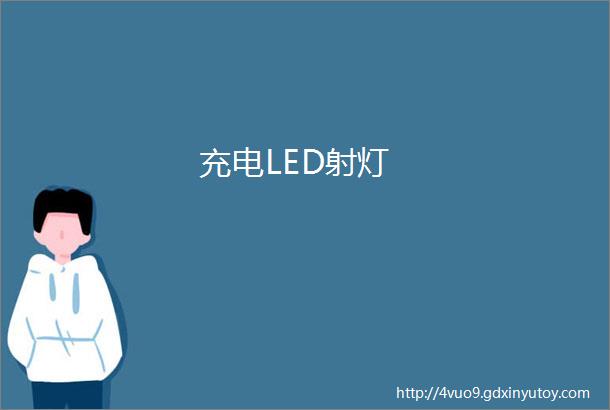 充电LED射灯